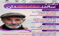 مراقبت از سالـــــــــمندان در زمان بحــــــــــران